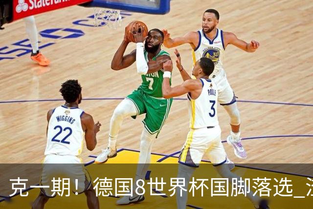 克一期！德国8世界杯国脚落选 渣叔：把这面旗赢回来