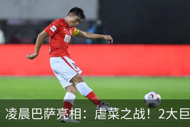 凌晨巴萨亮相：虐菜之战！2大巨星追赶姆巴佩，冲西甲6连胜