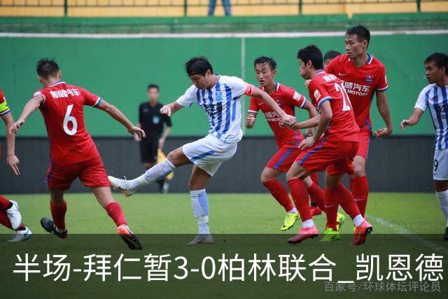 半场-拜仁暂3-0柏林联合 凯恩德甲100球穆西亚拉传射奥利塞世界波