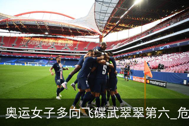 奥运女子多向飞碟武翠翠第六 危地马拉破纪录夺金