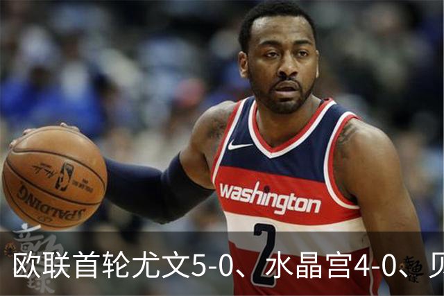 欧联首轮尤文5-0、水晶宫4-0、贝西克塔斯4-1、伯恩茅斯2-1爆冷，最新积分榜出炉