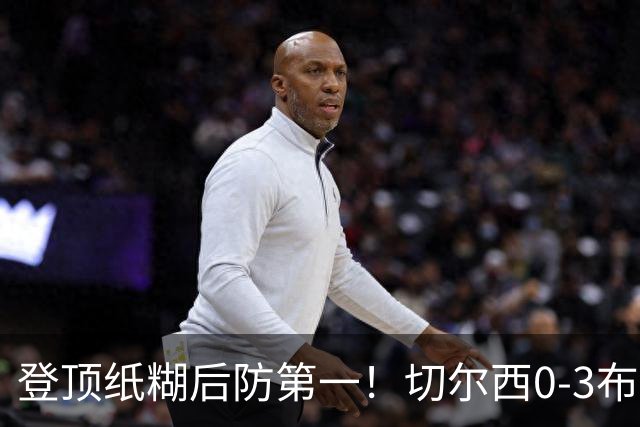 登顶纸糊后防第一！切尔西0-3布伦特福德，阿隆索造88年耻辱纪录