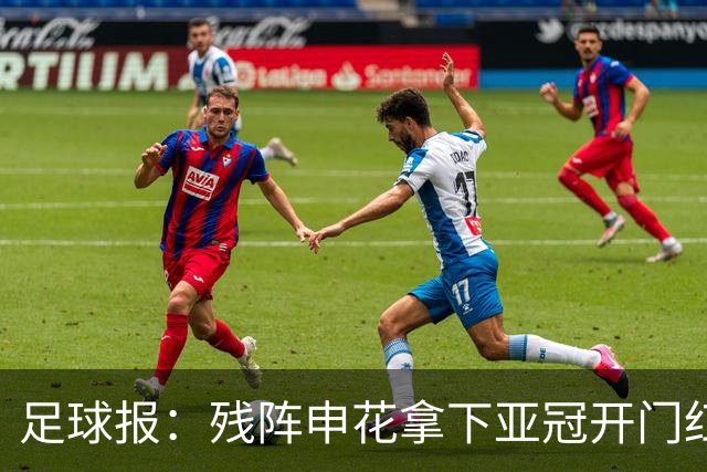 足球报：残阵申花拿下亚冠开门红，将士们对后续比赛多了期待