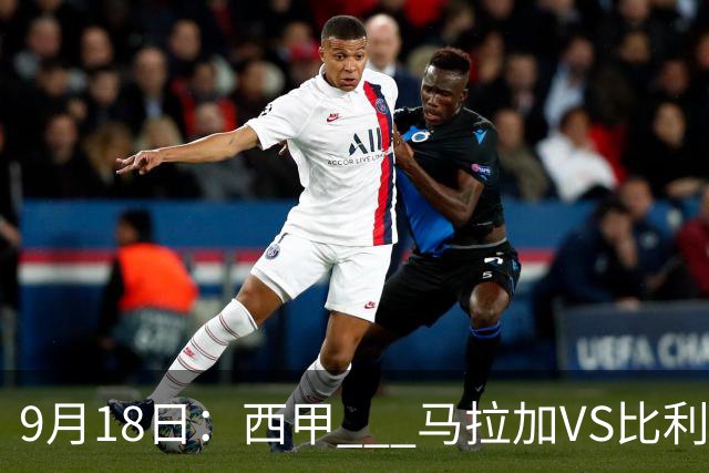 9月18日：西甲 _ 马拉加VS比利亚雷亚尔：主场0胜魔咒待破，黄潜4连败谁先上岸？